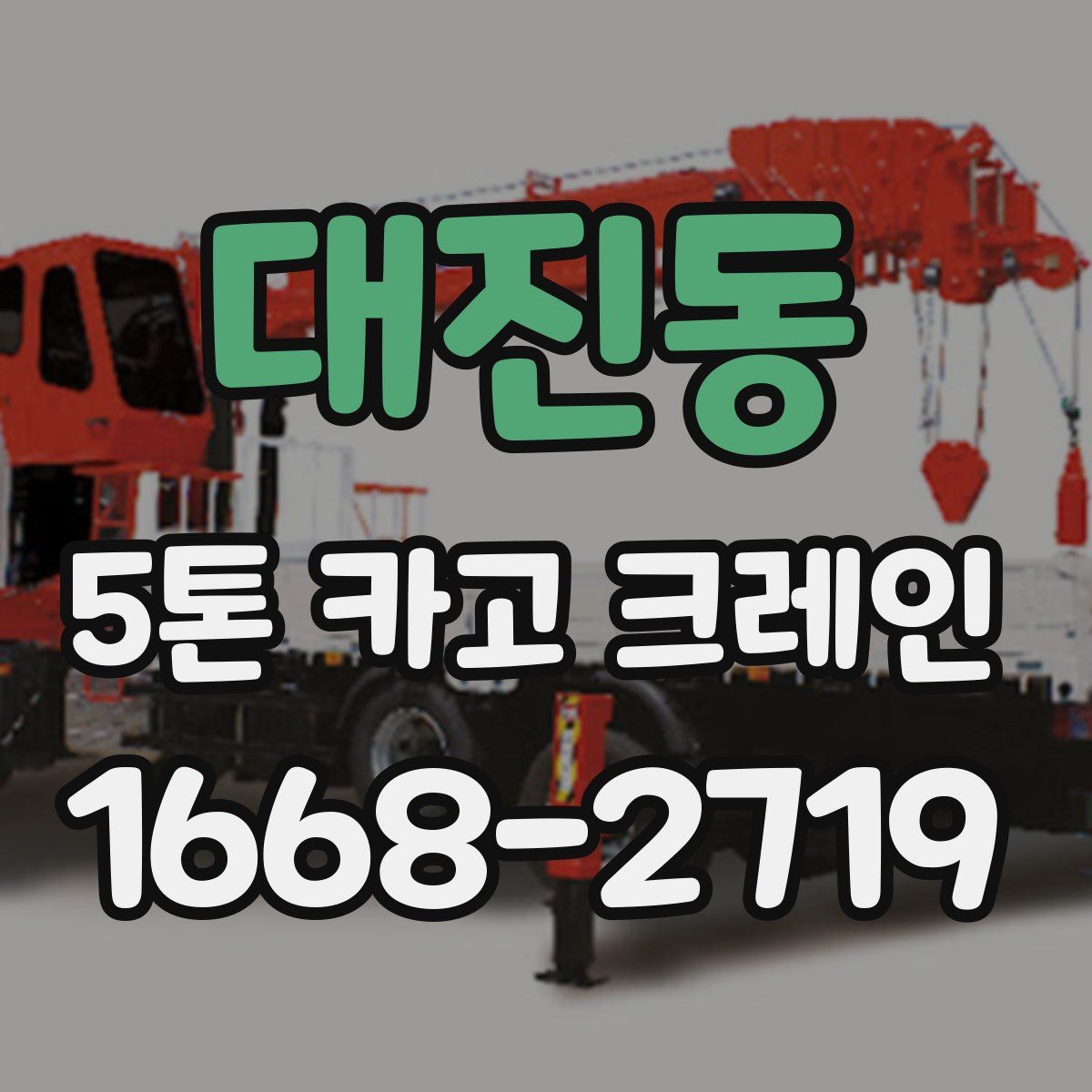 대진동 5톤 카고 크레인
