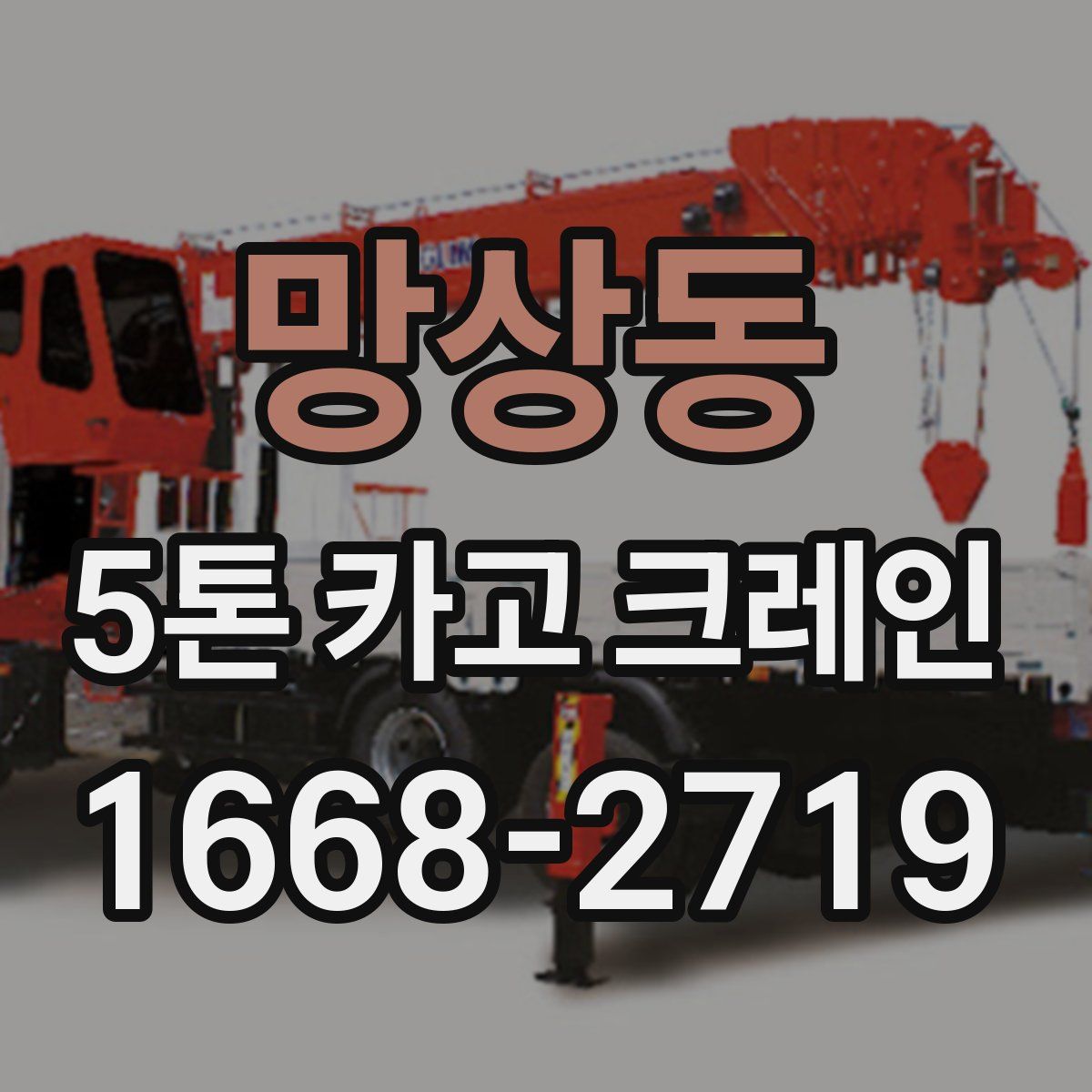 망상동 5톤 카고 크레인