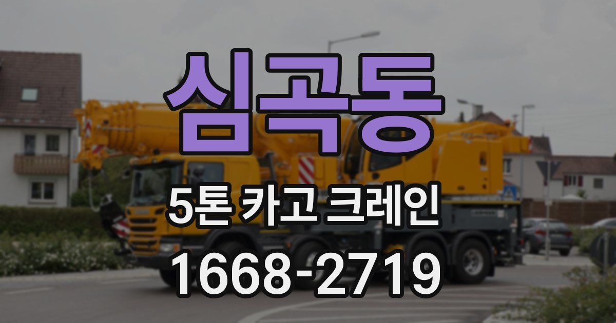 심곡동 5톤 카고 크레인
