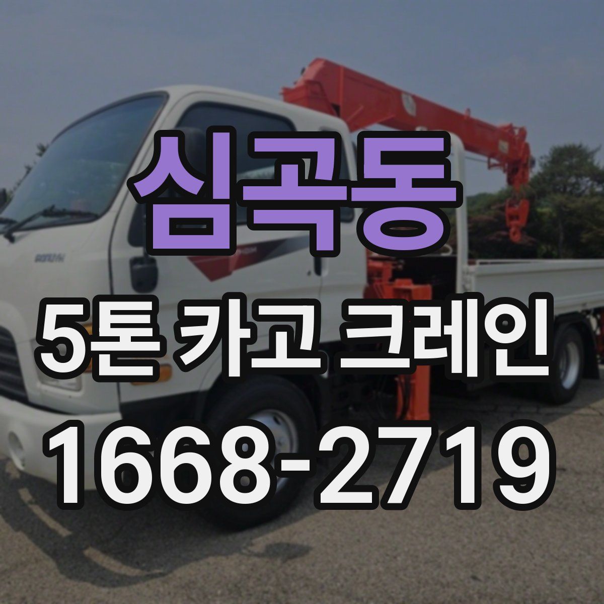 심곡동 5톤 카고 크레인