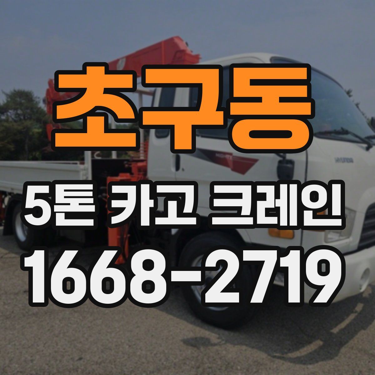 초구동 5톤 카고 크레인