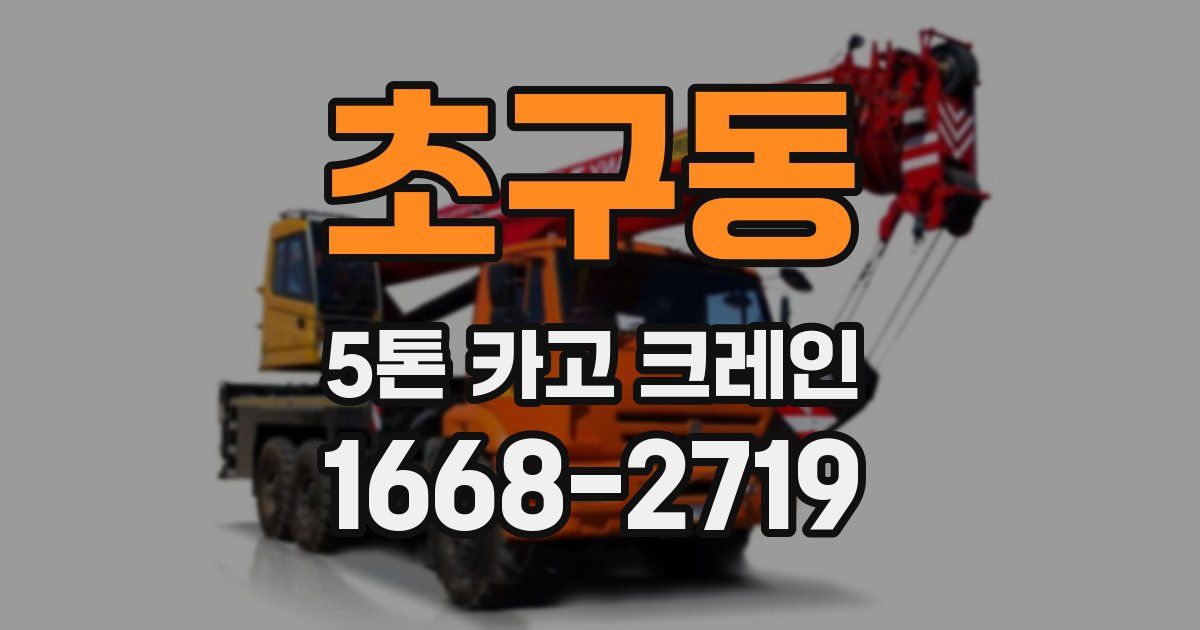초구동 5톤 카고 크레인