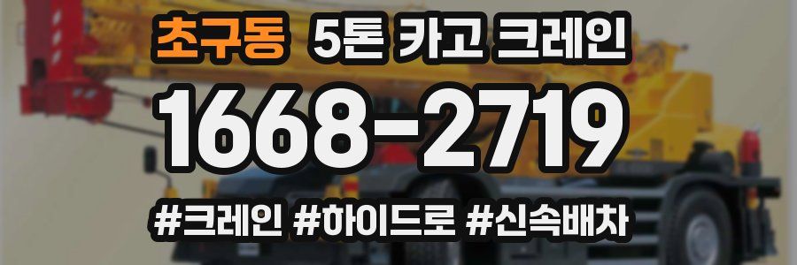 초구동 5톤 카고 크레인