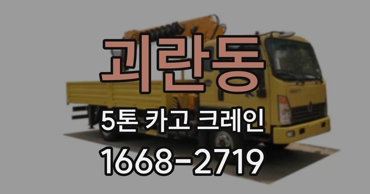 괴란동 5톤 카고 크레인
