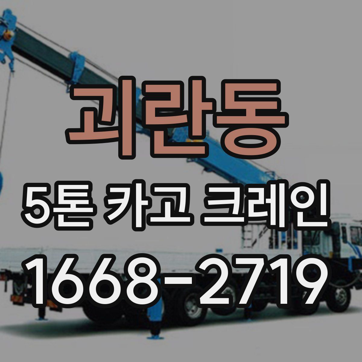 괴란동 5톤 카고 크레인
