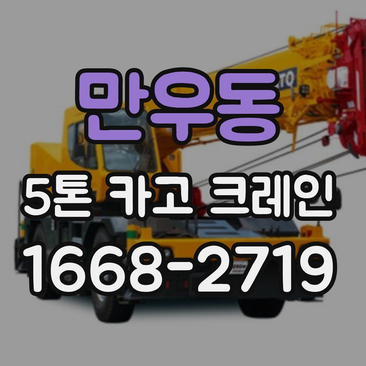 만우동 5톤 카고 크레인