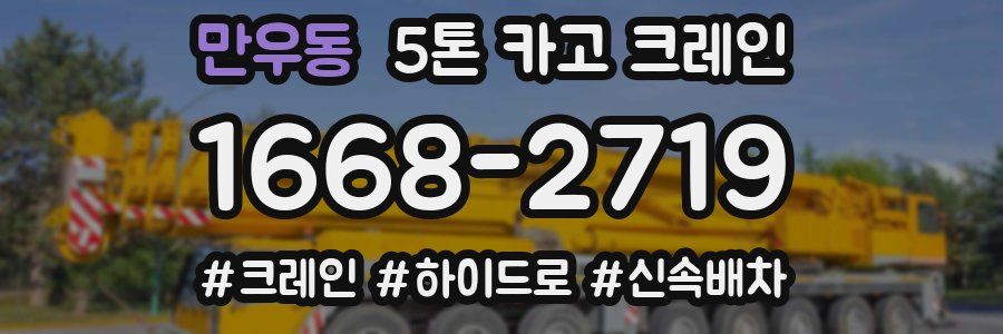 만우동 5톤 카고 크레인