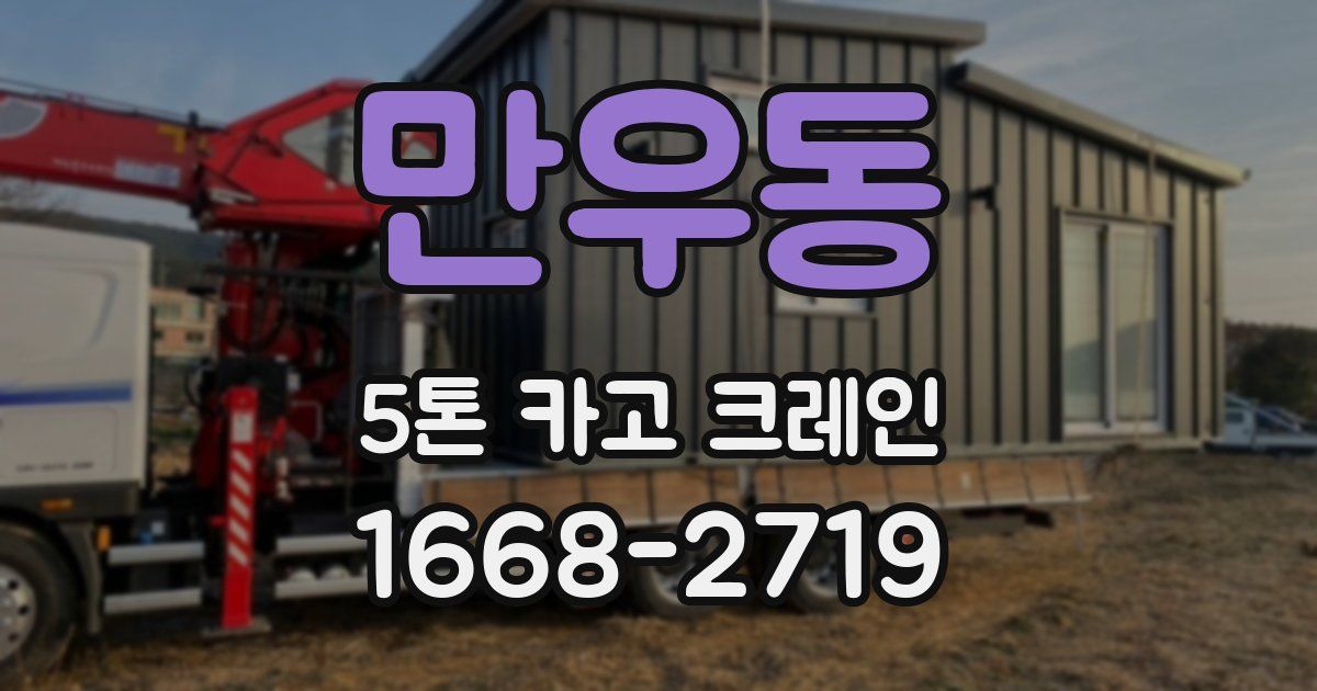 만우동 5톤 카고 크레인