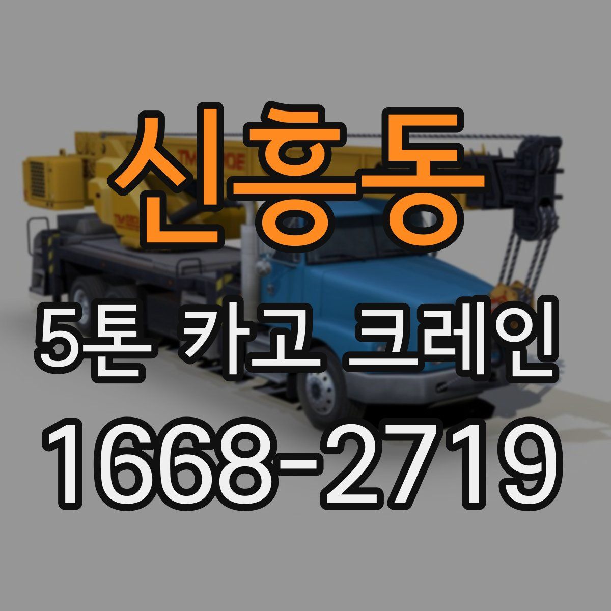 신흥동 5톤 카고 크레인
