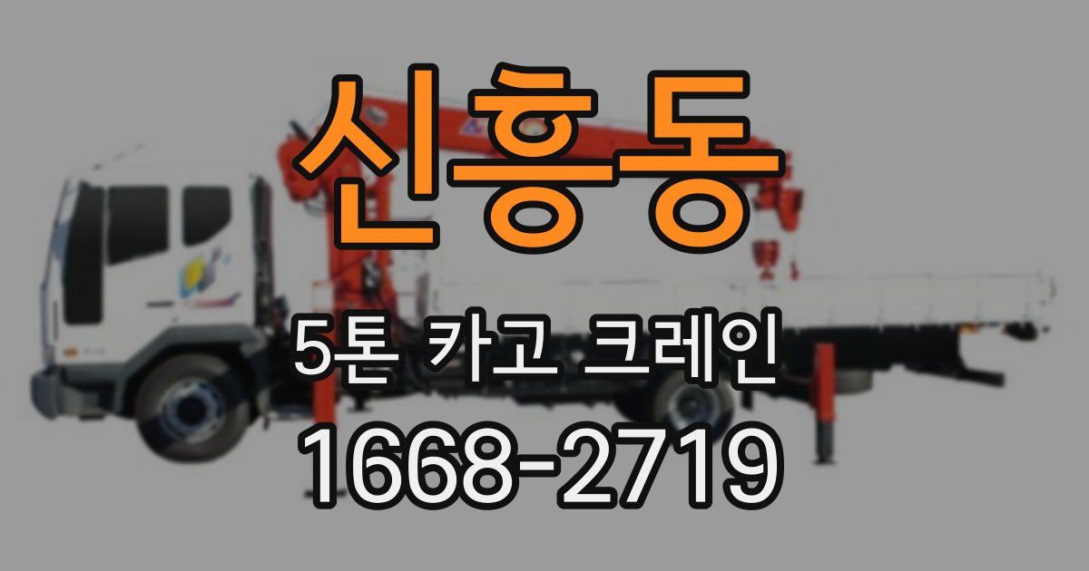신흥동 5톤 카고 크레인