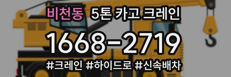 비천동 5톤 카고 크레인