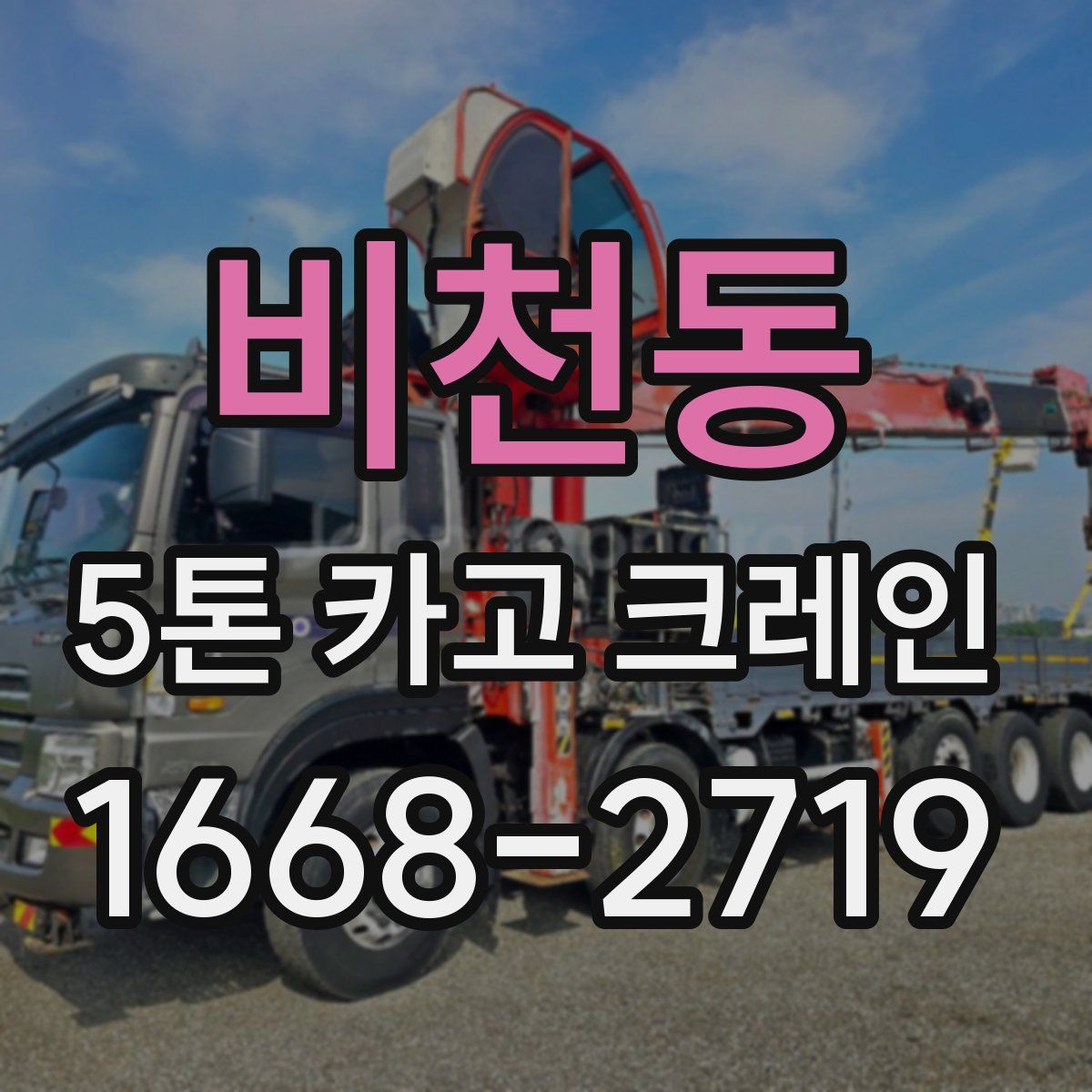 비천동 5톤 카고 크레인