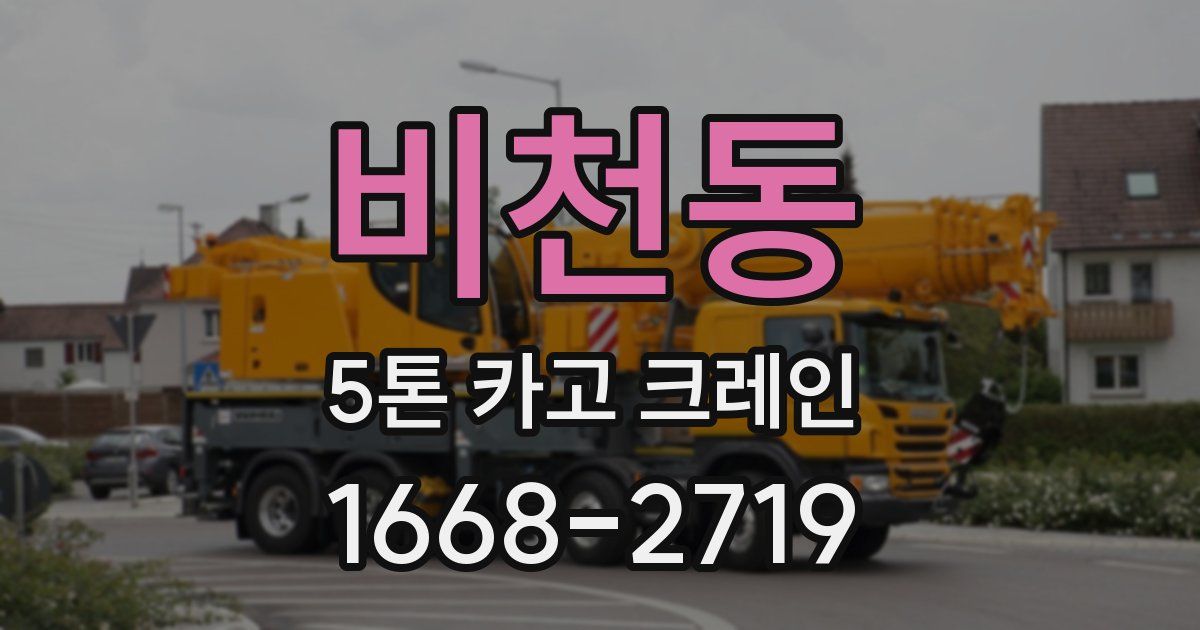 비천동 5톤 카고 크레인