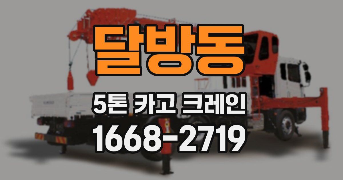 달방동 5톤 카고 크레인