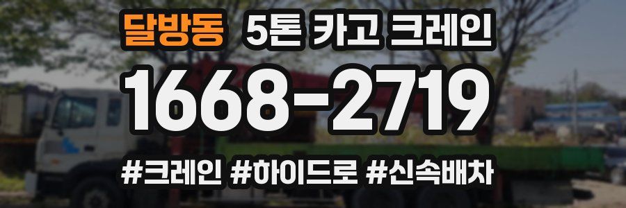 달방동 5톤 카고 크레인