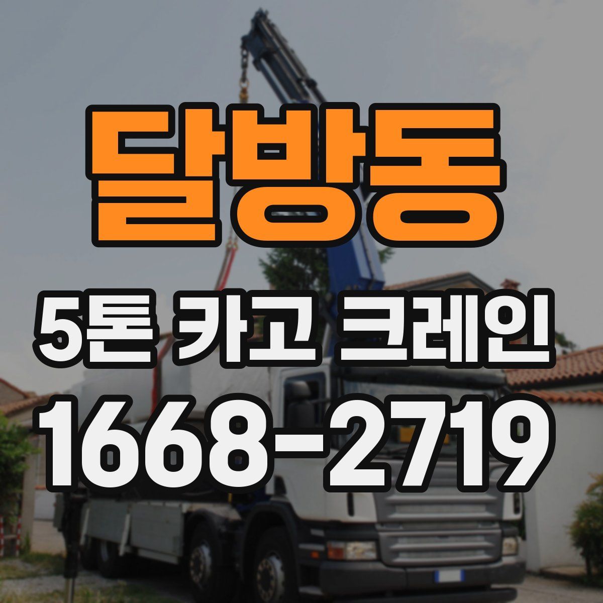 달방동 5톤 카고 크레인