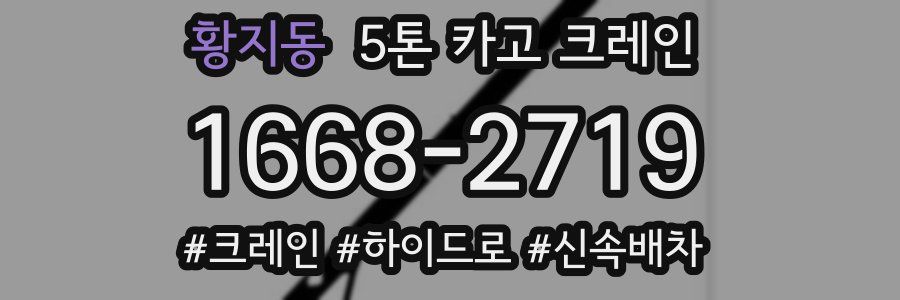 황지동 5톤 카고 크레인
