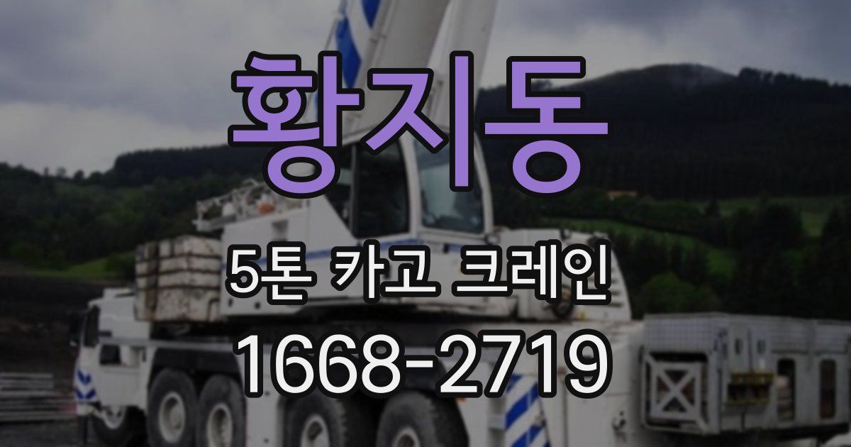 황지동 5톤 카고 크레인