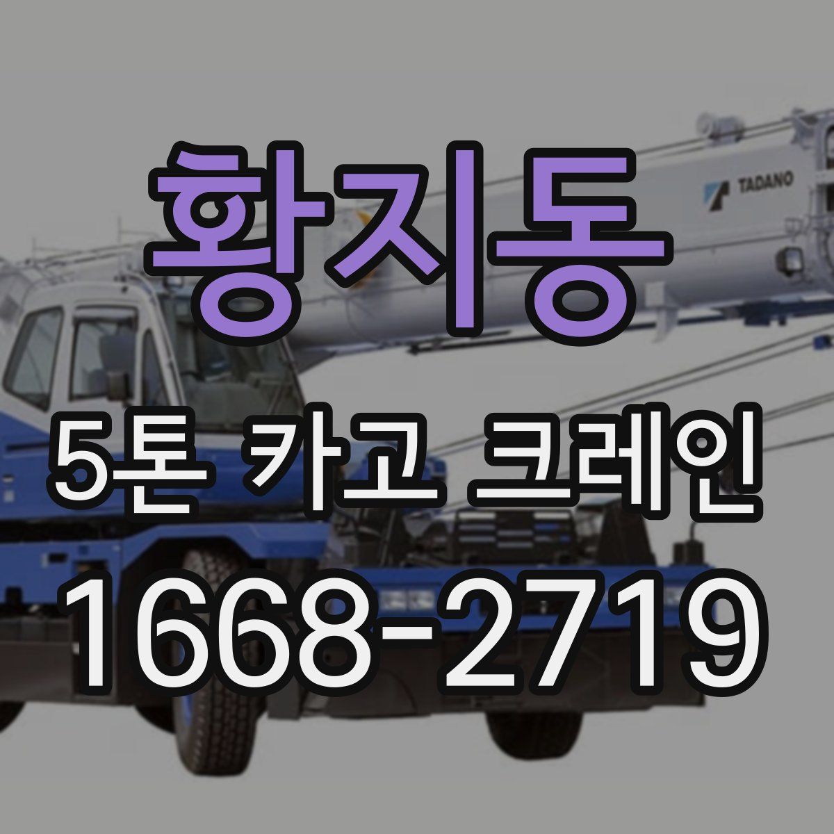 황지동 5톤 카고 크레인