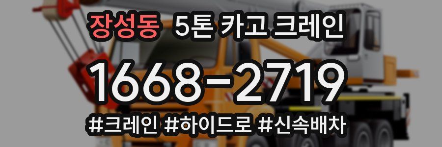 장성동 5톤 카고 크레인