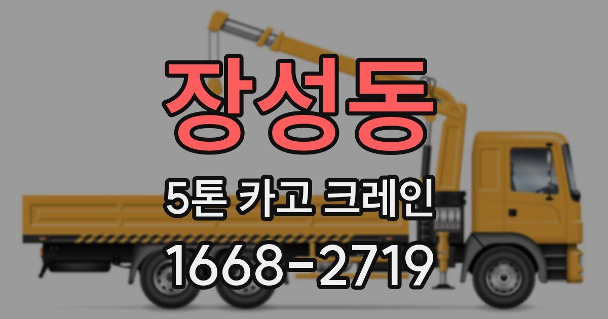 장성동 5톤 카고 크레인