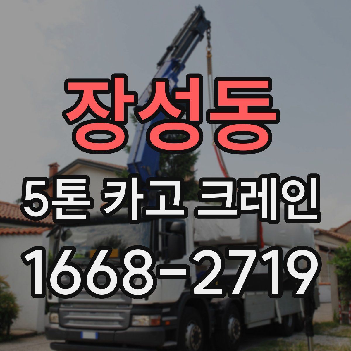 장성동 5톤 카고 크레인