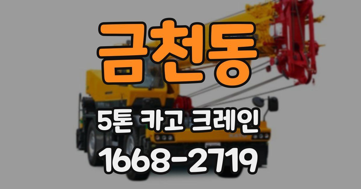 금천동 5톤 카고 크레인