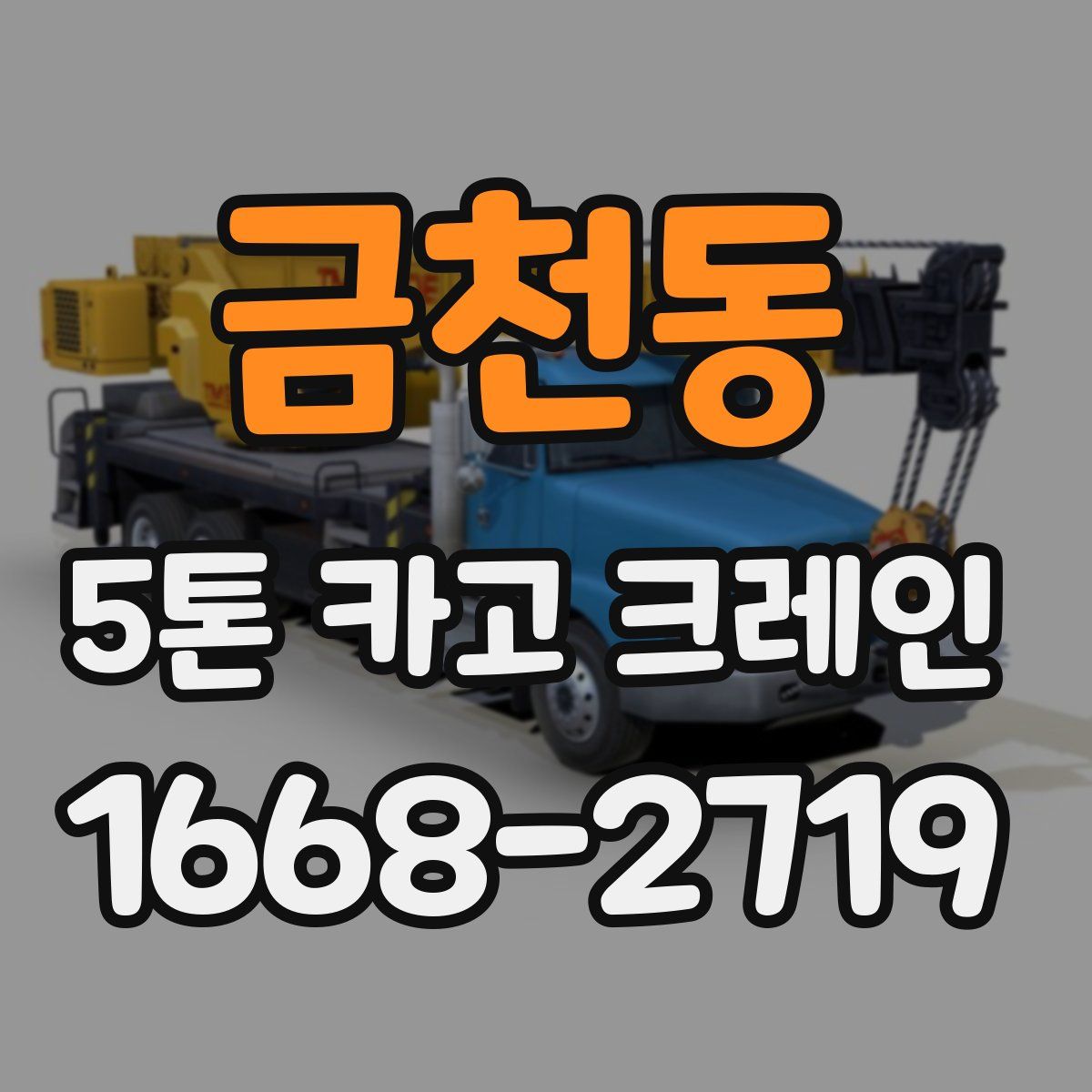 금천동 5톤 카고 크레인