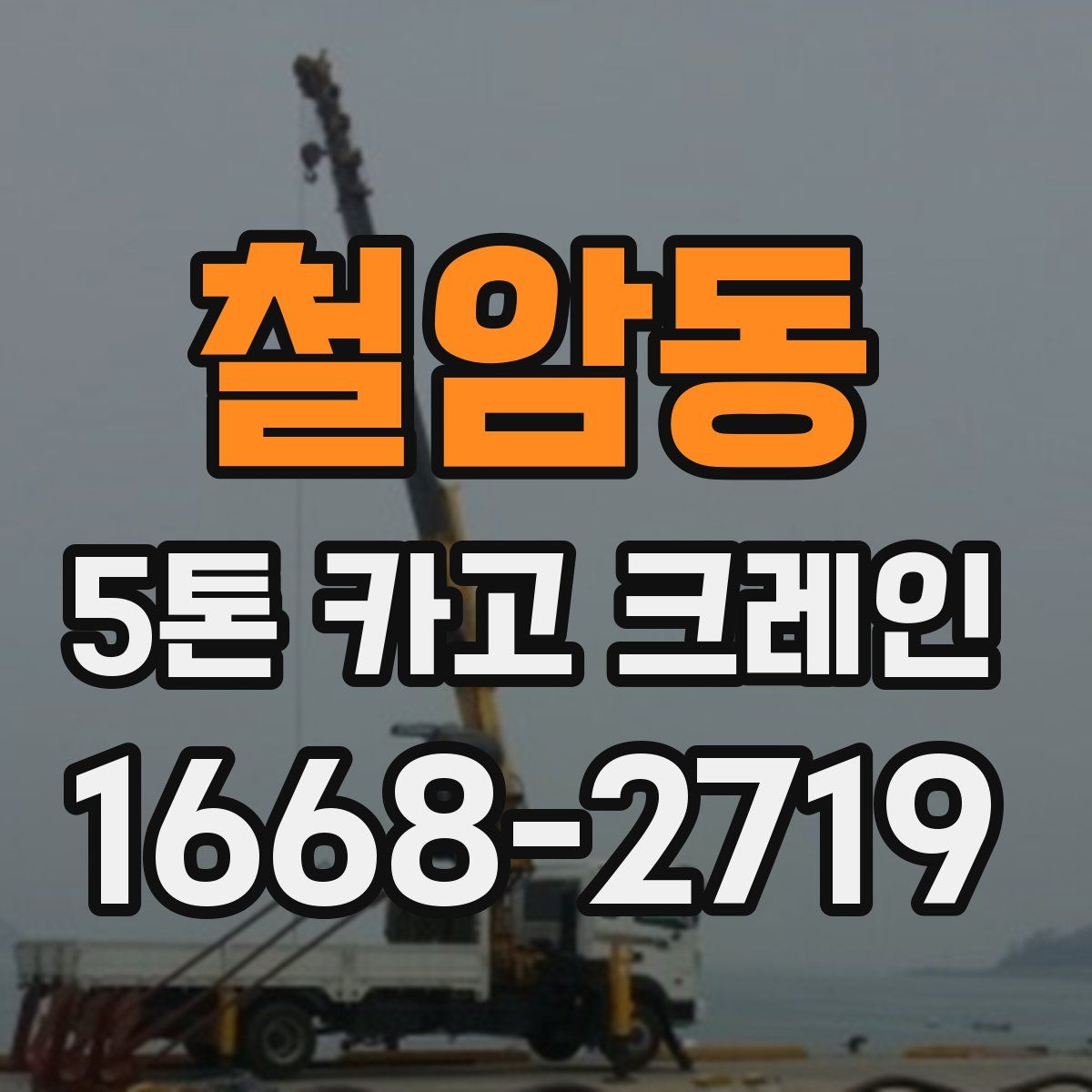 철암동 5톤 카고 크레인