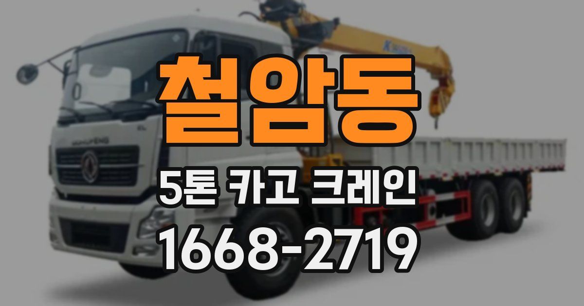 철암동 5톤 카고 크레인