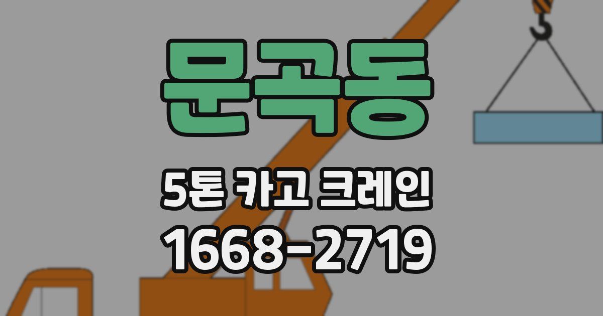 문곡동 5톤 카고 크레인