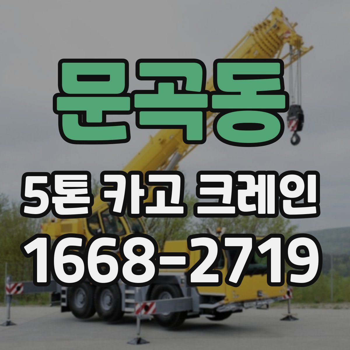 문곡동 5톤 카고 크레인
