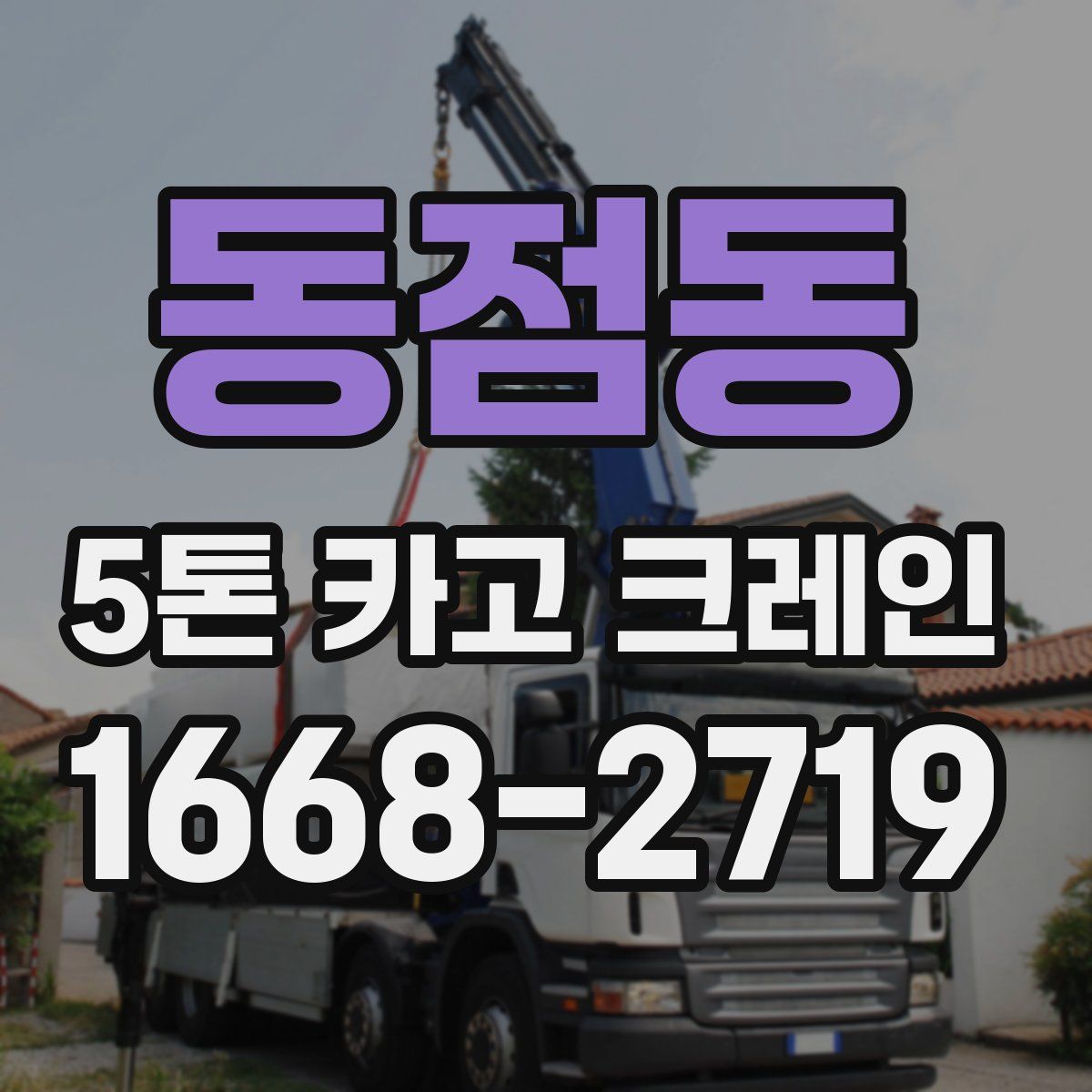 동점동 5톤 카고 크레인
