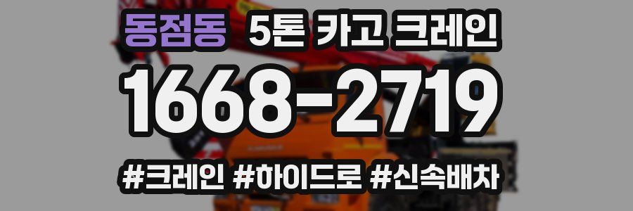 동점동 5톤 카고 크레인
