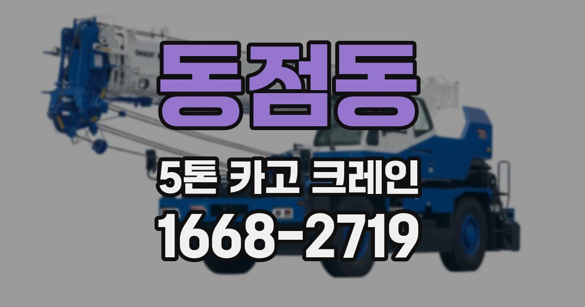 동점동 5톤 카고 크레인