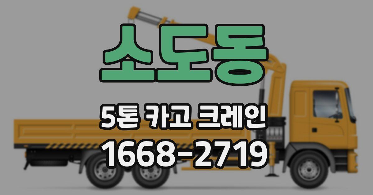소도동 5톤 카고 크레인