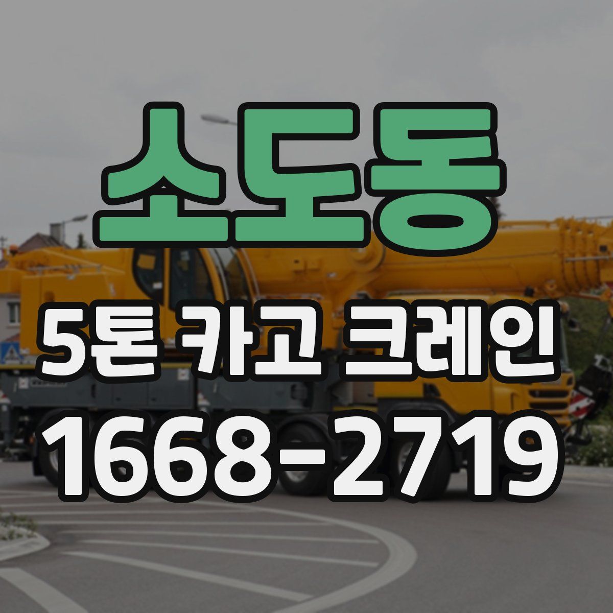 소도동 5톤 카고 크레인