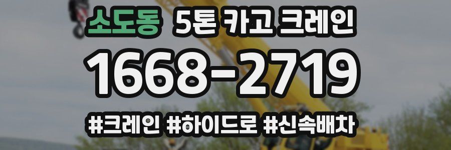 소도동 5톤 카고 크레인