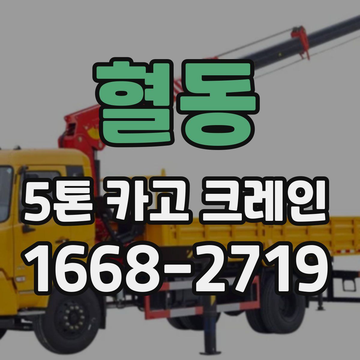 혈동 5톤 카고 크레인