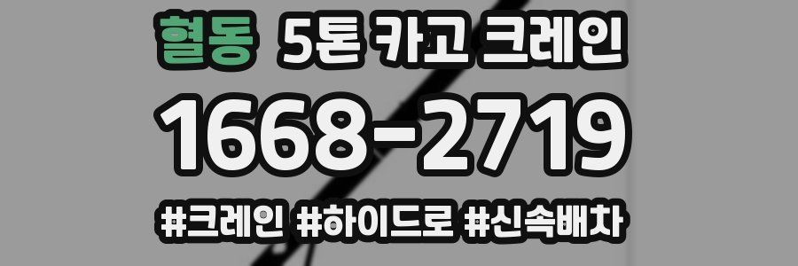 혈동 5톤 카고 크레인