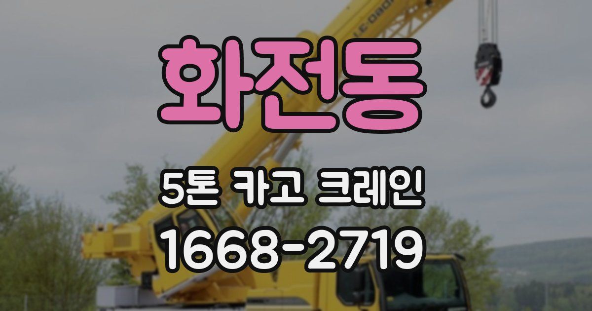 화전동 5톤 카고 크레인