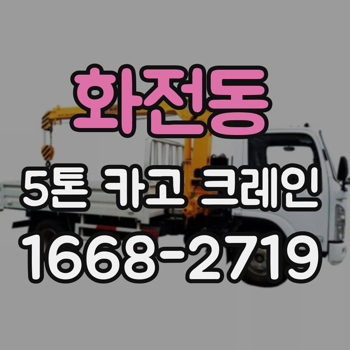 화전동 5톤 카고 크레인