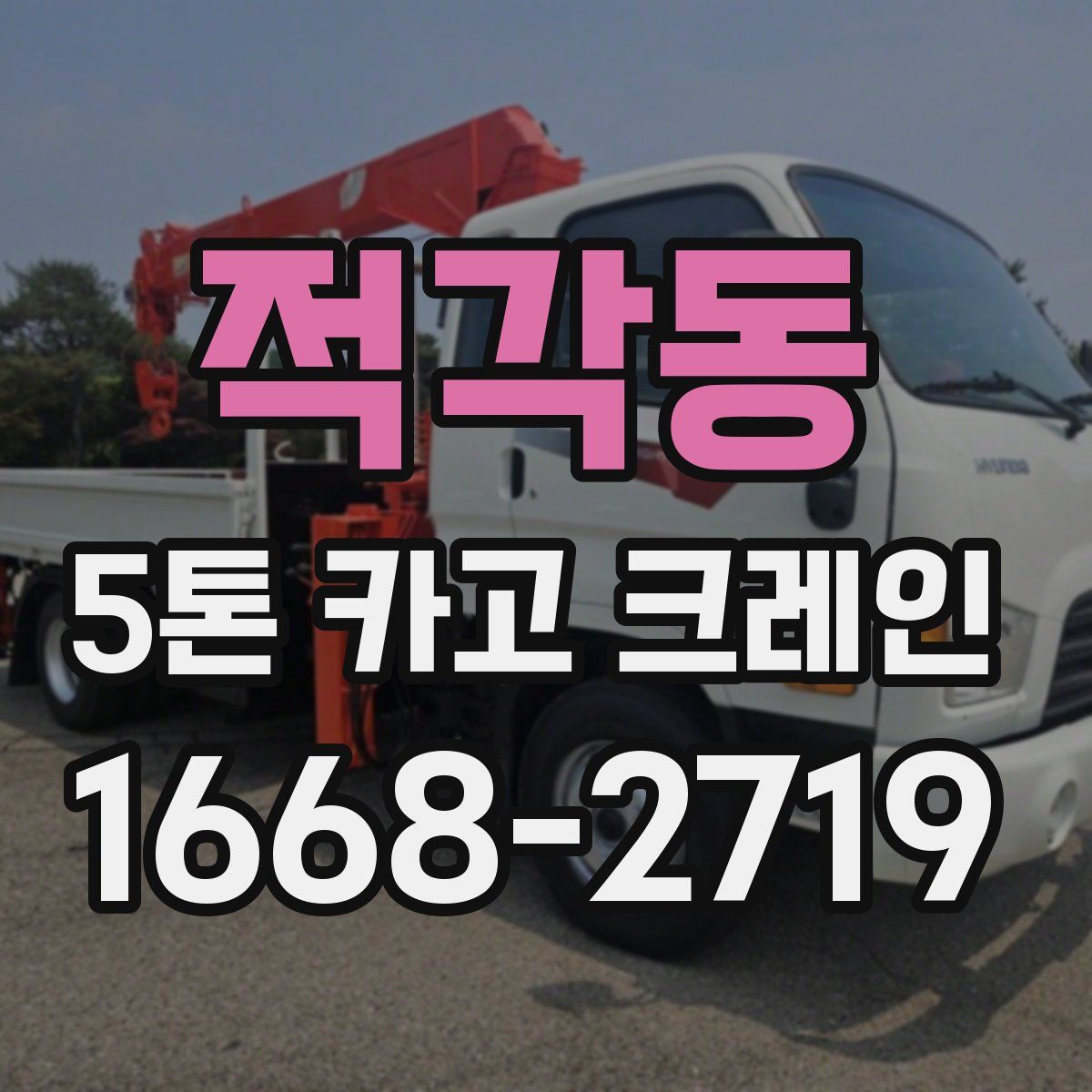 적각동 5톤 카고 크레인