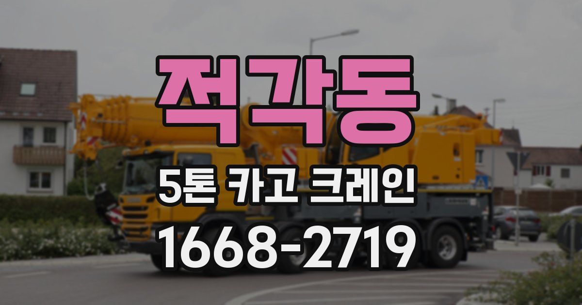 적각동 5톤 카고 크레인