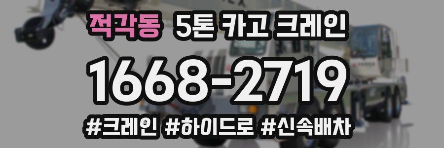 적각동 5톤 카고 크레인