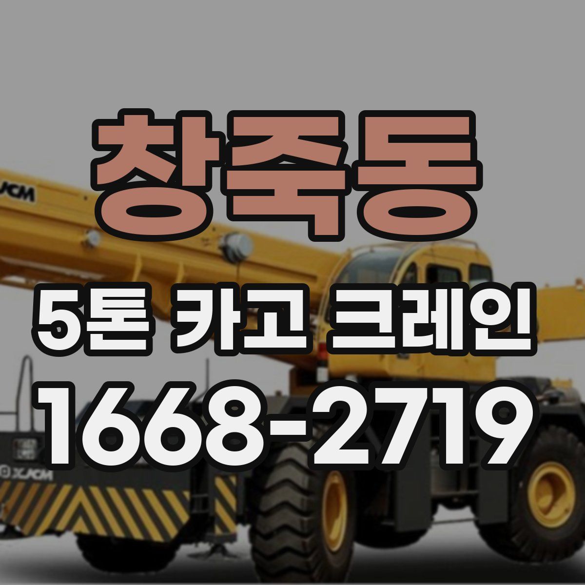 창죽동 5톤 카고 크레인