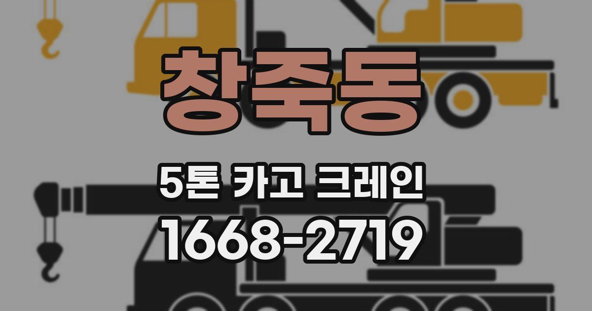 창죽동 5톤 카고 크레인