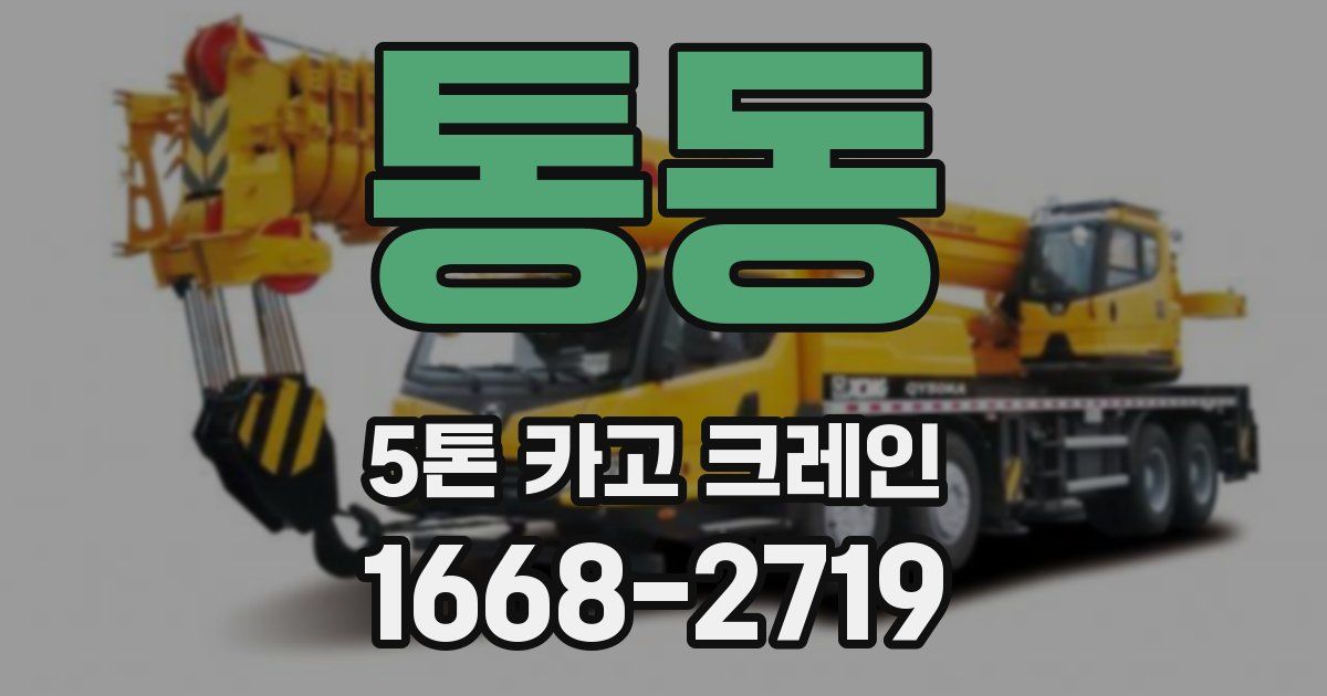 통동 5톤 카고 크레인