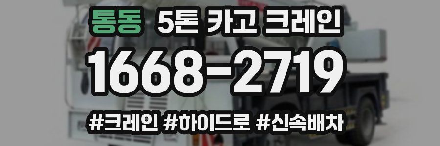 통동 5톤 카고 크레인
