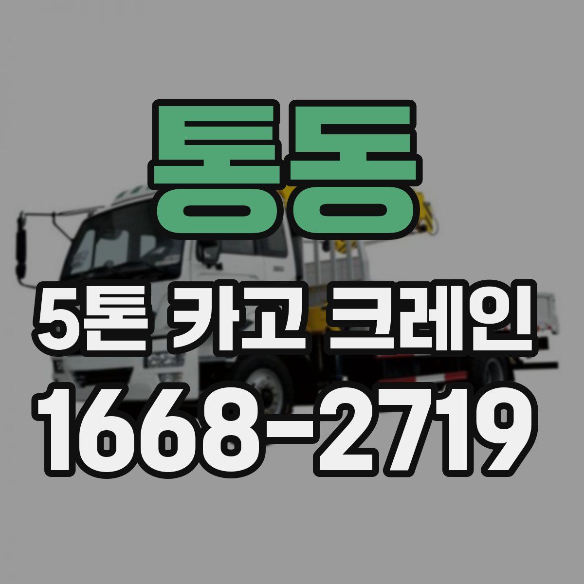 통동 5톤 카고 크레인